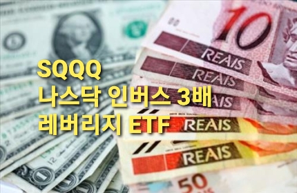  미국주식 여지없이 떨어지네요. 재미로 사본 나스닥 3배 레버리지 인버스 SQQQ(ETF) 하루 수익률 13%