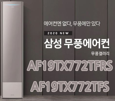  밤새도록 켜도 전기세 걱정은 NO!! 2020 NEW 무풍 에어컨 갤러리 AF19TX772TFRS / AF19TX772TFS