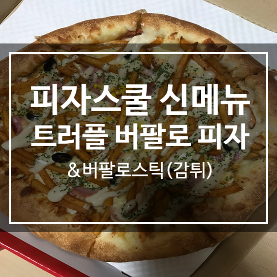  피자스쿨 신메뉴 :: 트러플 버팔로 피자 & 스틱 솔직후기