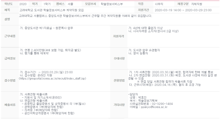  [채용][고려대학교] 도서관 학술정보서비스부 계약직원 모집