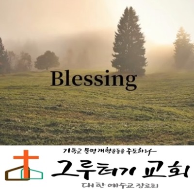 3월 21일 토요일 "Blessing" 그 얼굴 당신에게 돌리시사 평화 내리소서- 조수아 3월 21일 토요일 "Blessing" 그 얼굴 당신에게 돌리시사 평화 내리소서- 조수아