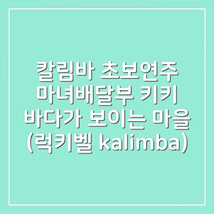  [칼림바 초보연주] 마녀배달부 키키 OST (kiki's Delivery Service) - 바다가 보이는 마을(Town with an ocean view) kalimba