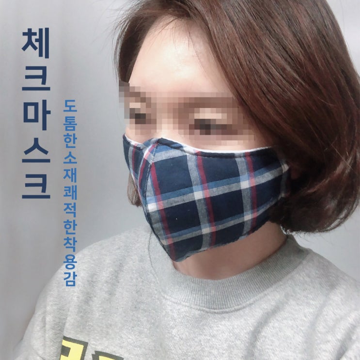  3D 사계절 패션 입체 도톰한 체크 마스크 연예인마스크