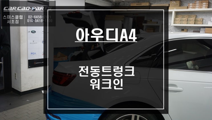 신형 아우디A4차량 발로 열고 닫을수 있는 전동트렁크 옵션과 조수석 워크인 스위치 튜닝.