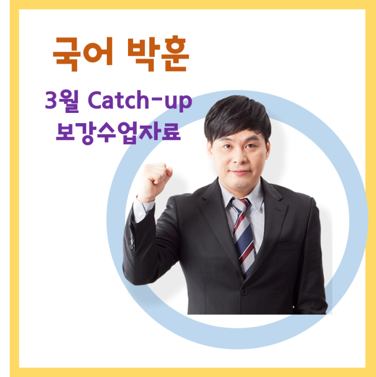  [목동이투스앤써]3월 캐치업 보강 수업자료(국어 박훈T)