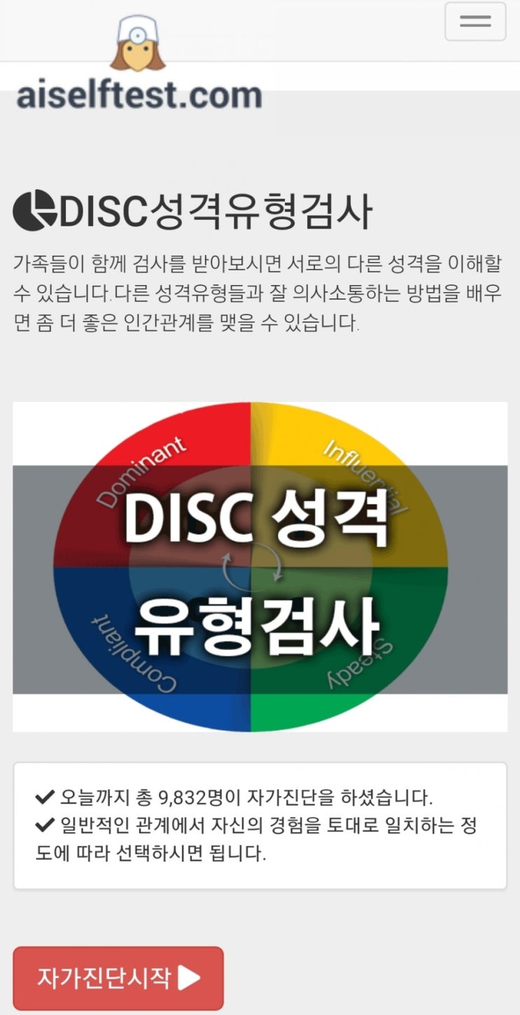  [성격 테스트] DISC 성격유형검사