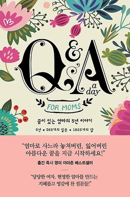 특가) Q&A a day for Moms 꿈이 있는 엄마의 5년 이야기 비교