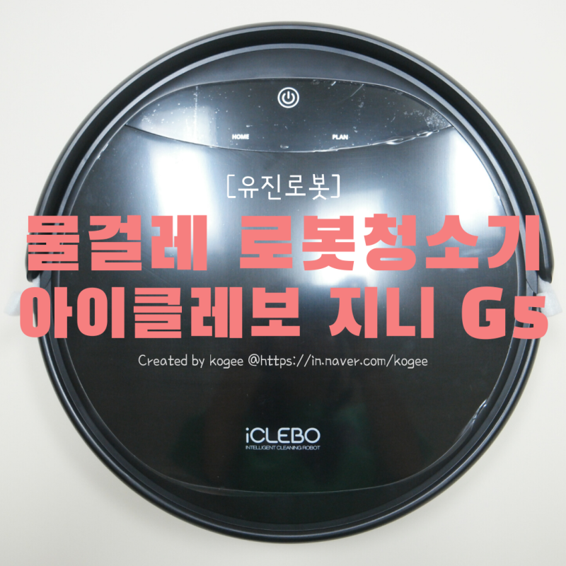 로봇 청소기 아이클레보 지니 G5 물걸레까지 가능한 가성비 로봇청소기
