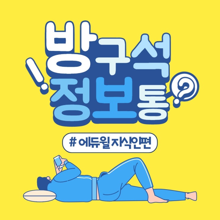  공인중개사의 모든 것? 에듀윌에 지식인이?
