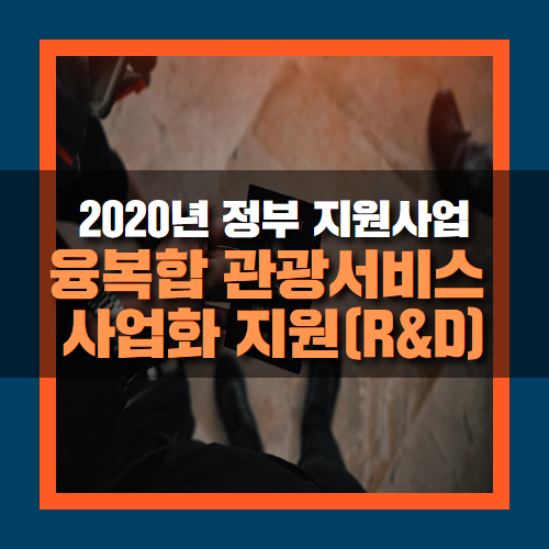  2020년 융복합 관광서비스 사업화 지원 내용 살펴보기