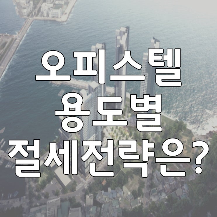 오피스텔 용도별 절세 전략은?