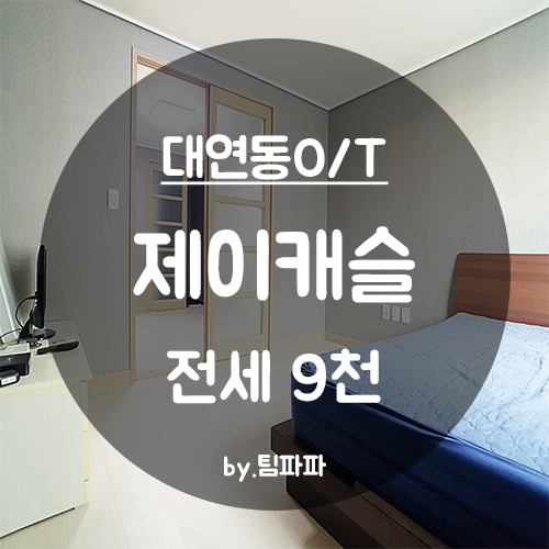  [부산 남구/대연동] 제이캐슬 오피스텔 투룸 전세 월세