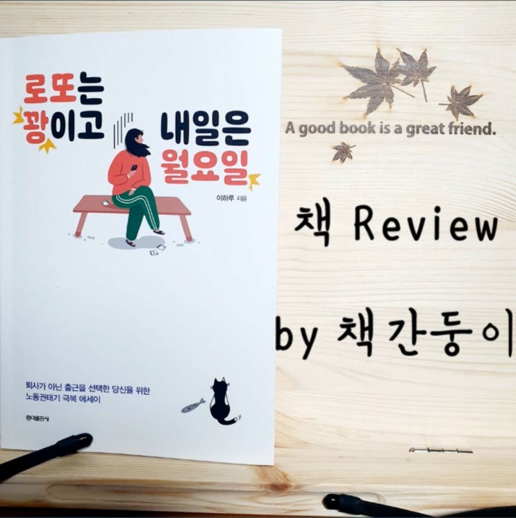  로또는 꽝이고 내일은 월요일, 퇴사가 아닌 출근을 선택한 직장인들의 에세이