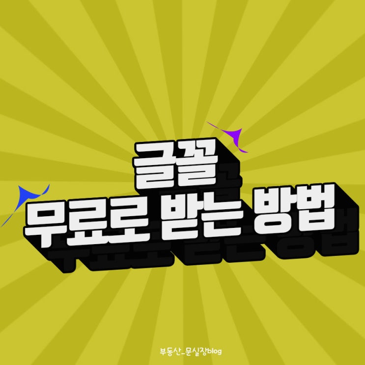  상업적 무료폰트 받는 방법