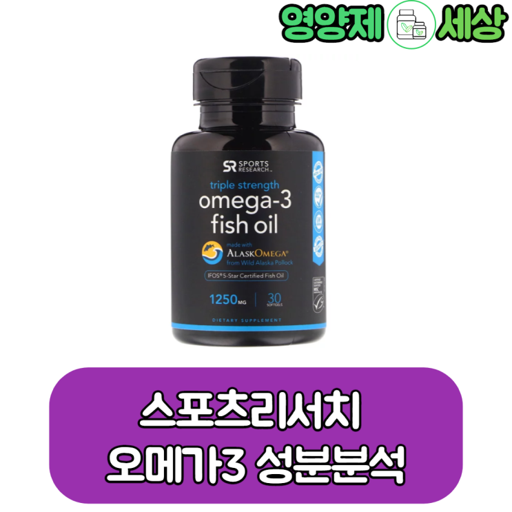  온라인 오메가3 유명템, iFOS 5star 스포츠리서치 오메가3 파헤치기