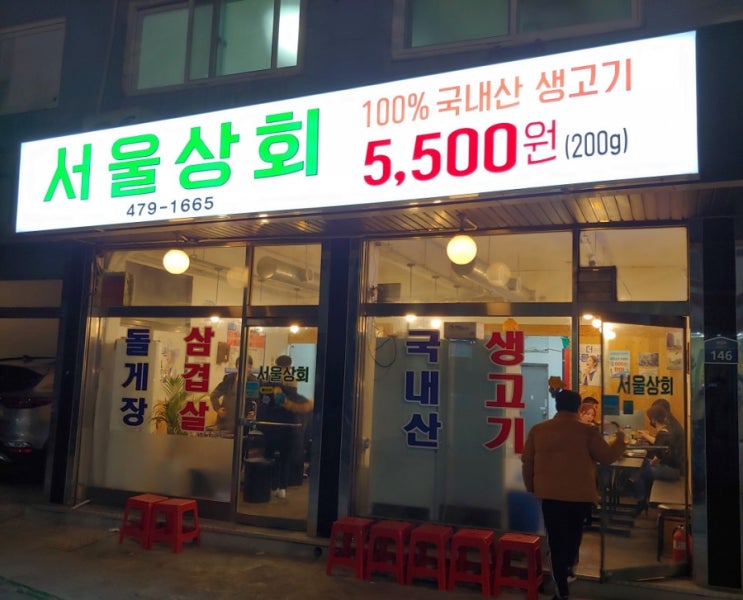 [천호맛집]서울상회 저렴한 고퀄 생고기 와 돌게장 (feat.아이폰 11pro)