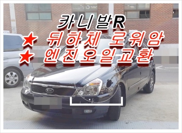  카니발R 뒤하체로워암 엔진오일교환 + 엔진안에 남아있는 폐오일 다 빼내드렸어요 ,부천 수입차디젤차 합성엔진오일교환전문점 K1모터스 