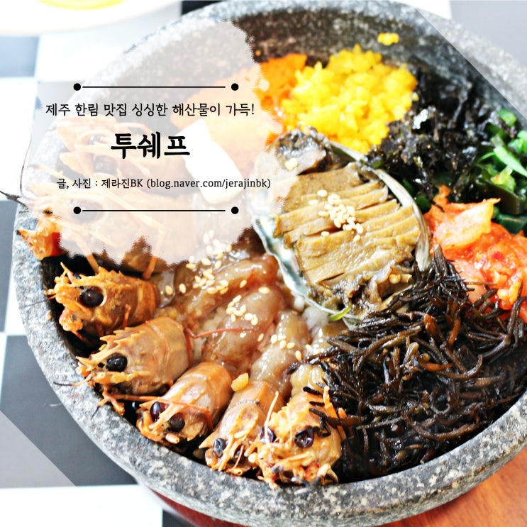  제주 한림 맛집 투쉐프 싱싱한 해산물이 한가득