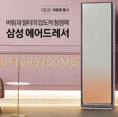 코로나19로 외출이 꺼려지신다면 꼭 확인하세요!! 대용량 에어드레서 DF10R9700MG 정책할인!!