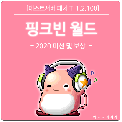  [신규 패치 T_1.2.100] 메이플스토리 2020  핑크빈 월드 이벤트 총정리 - 스텝업 미션, 신규 스킬