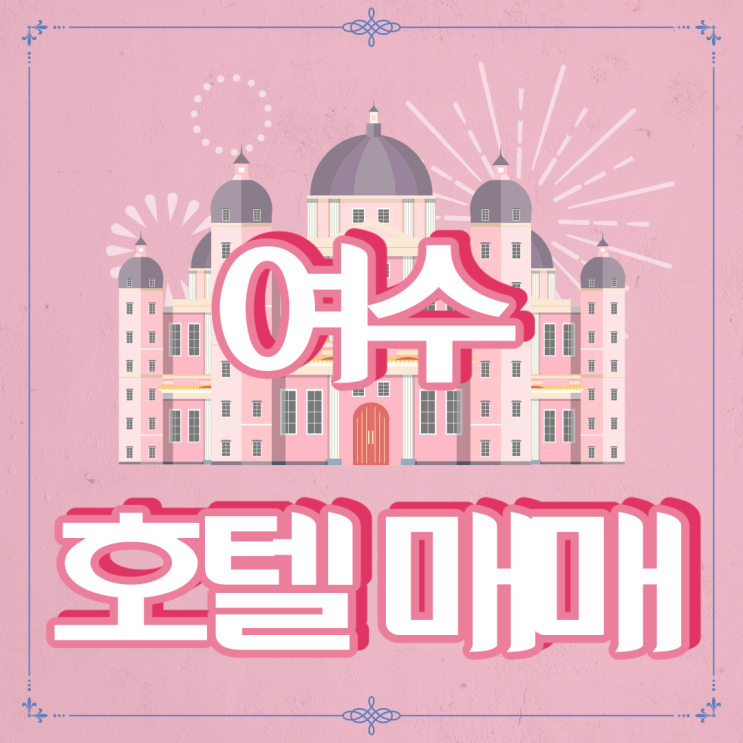  호텔매매 여수호텔매매 매물 85억 월매출 1억