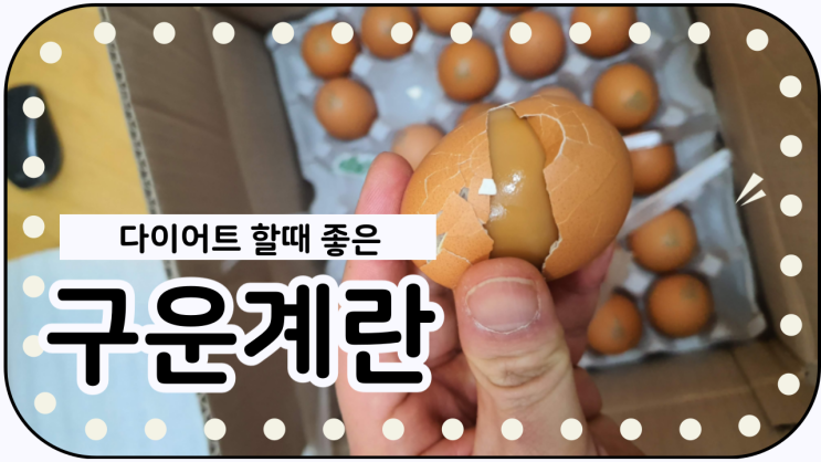  다이어트 할때 좋은 맥반석 구운 계란 칼로리는?