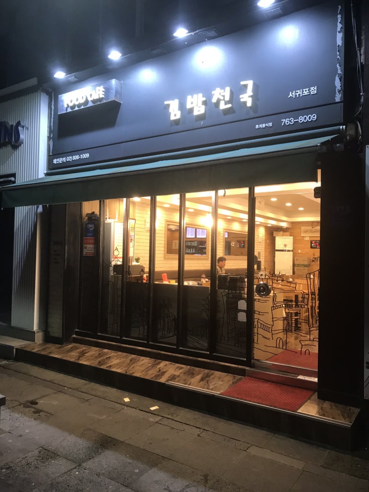 한라산 성판악코스 24시간 김밥가게 김밥천국 서귀포점