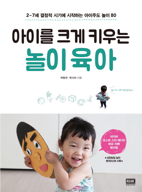  아이를 크게 키우는 놀이육아:2~7세 결정적 시기에 시작하는 아이주도 놀이 80, 알에이치코리아