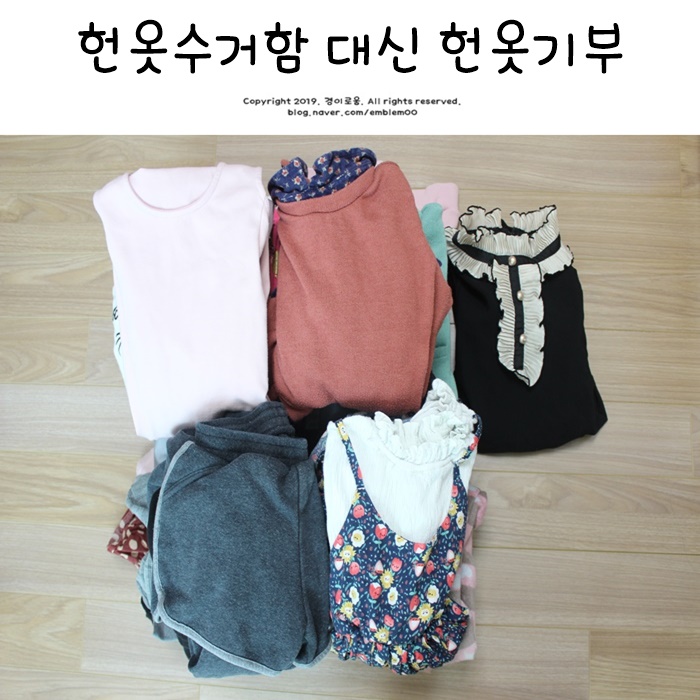 헌옷수거함 대신 헌옷 기부 옷캔 후기 미니멀라이프 버리기 살림 헌옷수거함 대신 헌옷 기부 옷캔 후기 미니멀라이프 버리기 살림