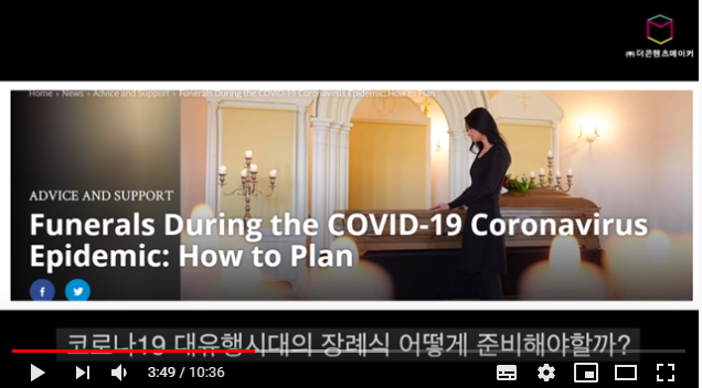 코로나19 장례절차 적절한가? 코로나19 장례절차 적절한가?