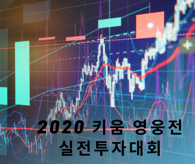  키움증권 실전투자대회 수익률, 순위 공개 ETF 투자, 자산 배분 투자법