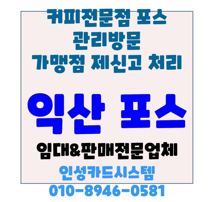  익산카페포스 익산카페POS 익산커피포스 익산커피POS 익산 주현동 커피전문점 포스기 가맹점 제신고