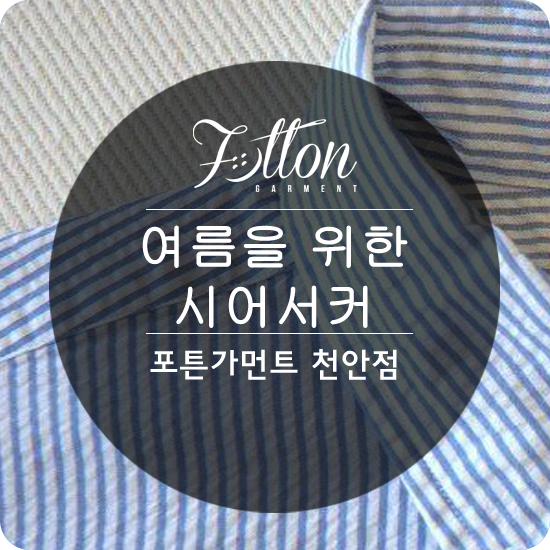  [ 천안맞춤정장 ] 시원시원한 소재의 여름원단 ' 시어서커 '