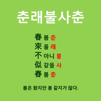  春來不似春(춘래불사춘)