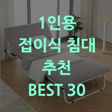  판매순 1인용 접이식 침대 추천 BEST 30 소개해요