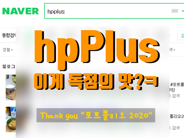  hpPlus 키워드 독점의맛 느껴보세요~ (3.21일 쓰던글..)