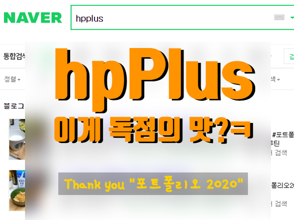 hpPlus 키워드 독점의맛 느껴보세요~ (3.21일 쓰던글..)