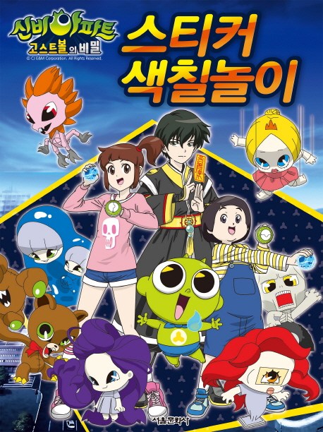  [10%할인] 신비아파트 스티커 색칠놀이 정가