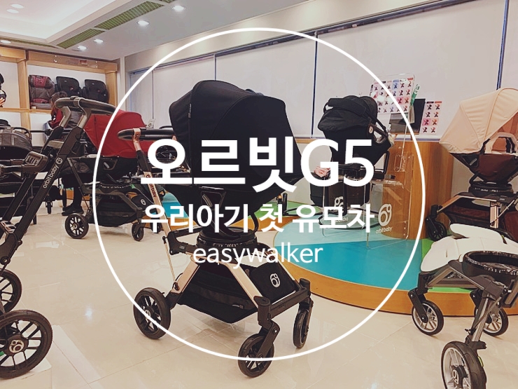  우리아기 첫 유모차/ 디럭스유모차 추천/ 오르빗G5 드디어 내품에