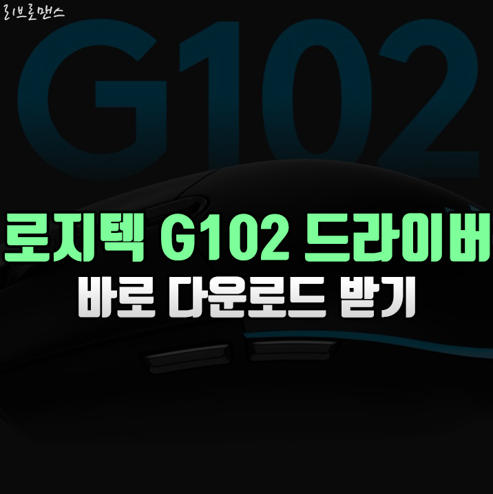  로지텍 G102 드라이버 다운로드 바로 받기