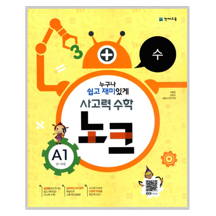 (로켓배송)사고력 수학 노크 A단계 세트, 천재교육 추천해요