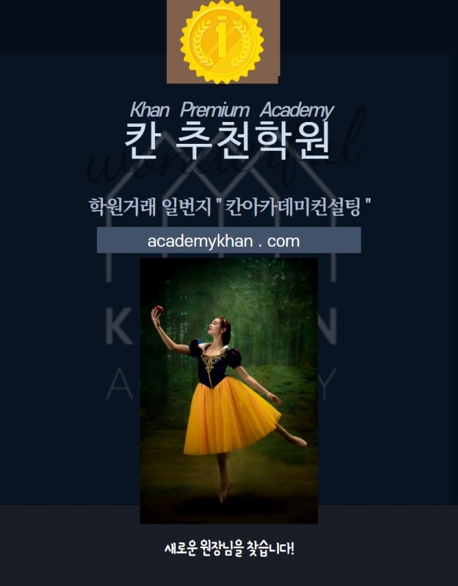   칸 추천학원 - 학원거래 일번지 '칸아카데미컨설팅'