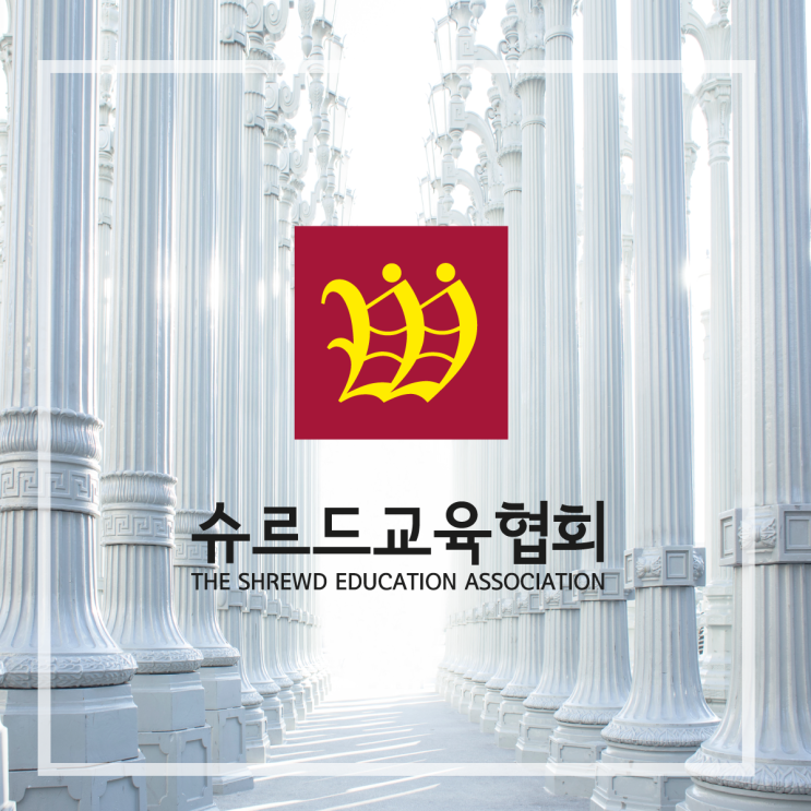  슈르드교육협회  정명 精明 선악을 분별하는 능력 THE SHREWD EDUCATION ASSOCIATION