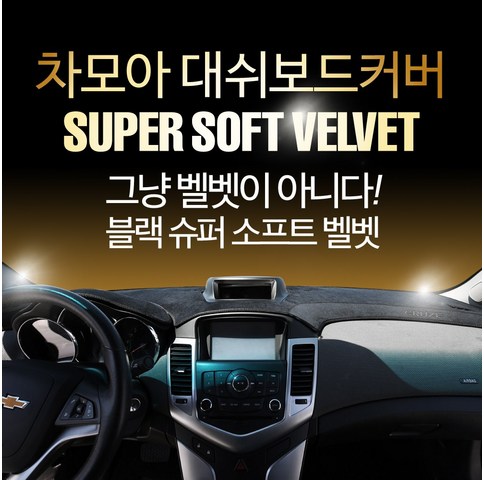  대쉬보드 커버 유명브랜드 차모아 대쉬보드커버 차종별로고 슈퍼 소프트벨벳 20년 NEW 업그레이드, 추가정보란에 차종코드만 작성 필수 제품