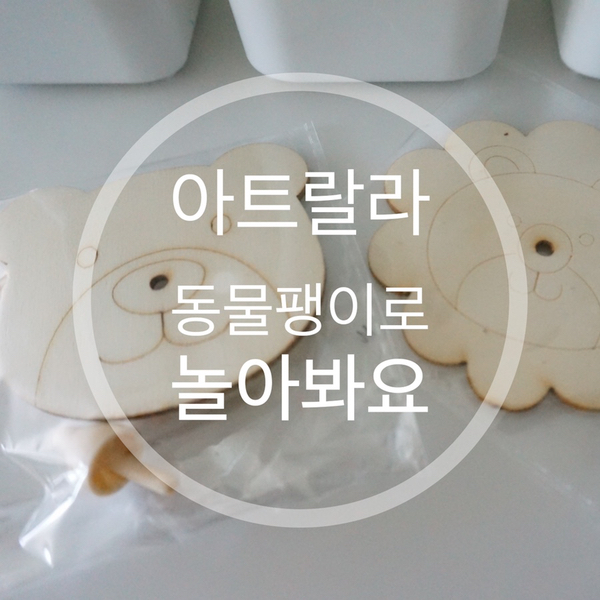  아트랄라 동물팽이로 색칠도 하고 놀이도 해요