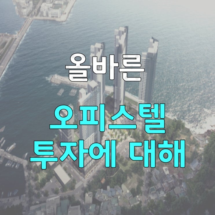 올바른 오피스텔 투자에 대하여