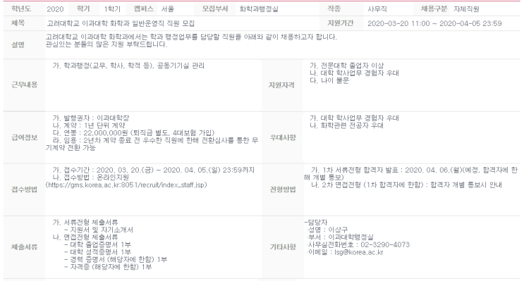  [채용][고려대학교] 이과대학 화학과 일반운영직 직원 모집