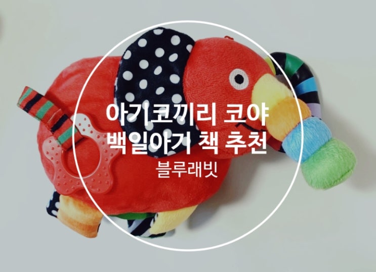  백일아기장난감: 국민장난감 아기코끼리 코야/ 블루래빗 추천