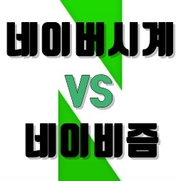 네이버 시계 초단위 시간과 네이비즘 비교