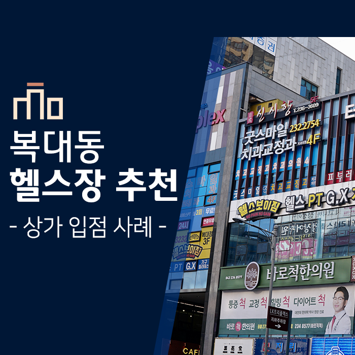 복대동 헬스장 추천] 청주 지역 최고의 입지, 시설을 자랑하는 헬스보이짐 - 상가 입점 사례